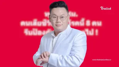 หมอเจด เผย "1โรคอันตราย" คนไทย เสียชีวิตถึงชั่วโมงละ 8 คน