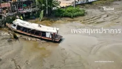 อย่าแตกตื่น อ.เจษฎ์ ไขข้อข้องใจ สมุทรปราการน้ำลดเยอะ เกิดจากอะไร อย่าแตกตื่น อ.เจษฎ์ ไขข้อข้องใจ สมุทรปราการน้ำลดเยอะ เกิดจากอะไร