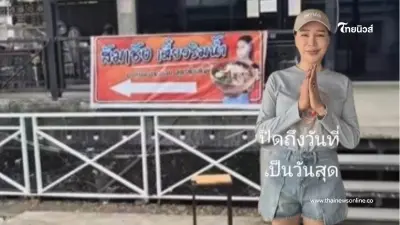 คิดหนัก "ส้มเช้ง สามช่า" ประกาศปิดร้านก๋วยเตี๋ยวริมน้ำ หลังโดนไล่ที่