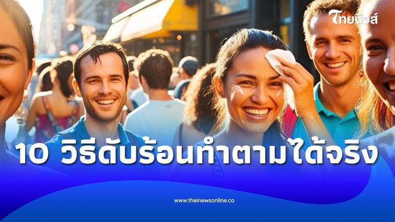 .10 วิธีดับร้อนฉบับเร่งด่วน ทำตามได้จริง หน้าร้อนนี้ต้องรอด.