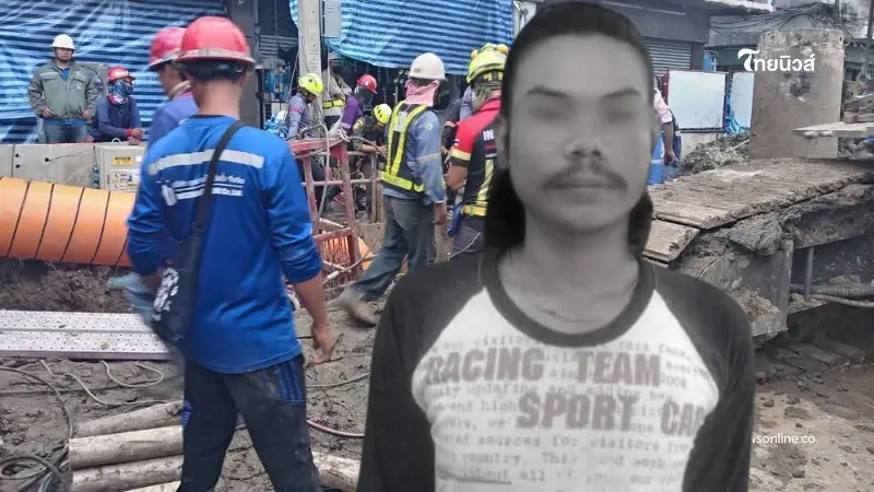 พบร่องรอยสำคัญ คนงานตกหลุมลึก เผยอุปสรรคทำไมยังหาไม่เจอ พบร่องรอยสำคัญ คนงานตกหลุมลึก เผยอุปสรรคทำไมยังหาไม่เจอ
