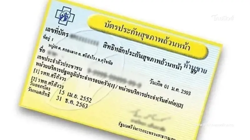 เปิดรายชื่อ รพ.เอกชนใหม่ร่วมบัตรทอง เพิ่มทางเลือกการรักษา เปิดรายชื่อ รพ.เอกชนใหม่ร่วมบัตรทอง เพิ่มทางเลือกการรักษา