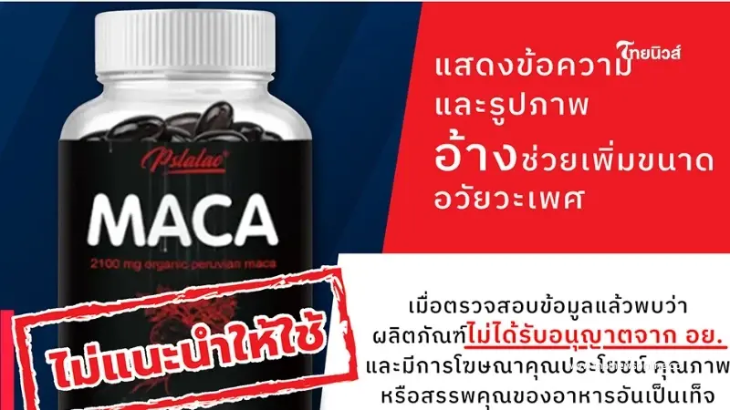 อย. เปิดยี่ห้อผลิตภัณฑ์ "ยาเสริมขนาดท่านชาย" เตือนอย่าหลงเชื่อ