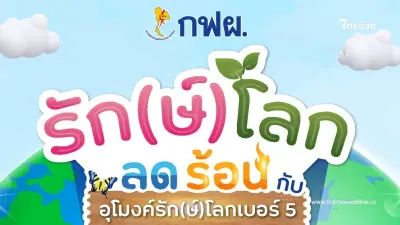 กฟผ. ชวนคนไทยลดปัญหาโลกรวน หยุดโลกร้อน ในงาน กฟผ. รัก(ษ์)โลก ลดร้อน