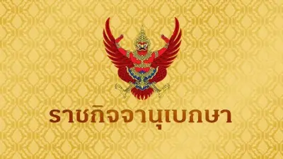 โปรดเกล้าฯ ข้าราชการ สำนักงานการตรวจเงินแผ่นดิน พ้นจากตำแหน่ง