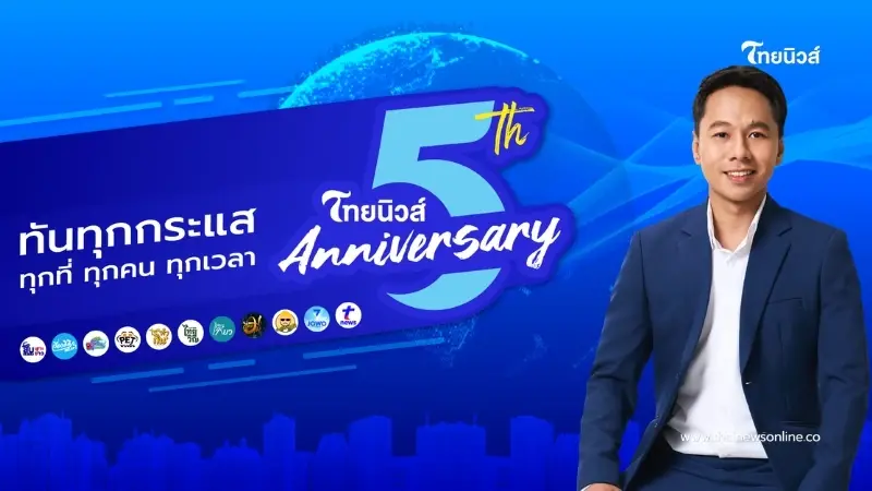 "ไทยนิวส์” ก้าวสู่ปีที่ 5  ยกระดับสื่อ ใช้ AI เสริมคอนเทนต์ไลฟ์สไตล์ แยก Community รุกตลาด Segment