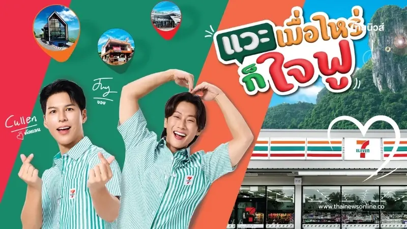 7-11 เปิดตัว "พี่จอง-"คัลแลน” คู่หูพรีเซนเตอร์ใหม่ "แวะเซเว่นฯ เมื่อไหร่ก็ใจฟู" 7-11 เปิดตัว "พี่จอง-"คัลแลน” คู่หูพรีเซนเตอร์ใหม่ "แวะเซเว่นฯ เมื่อไหร่ก็ใจฟู"