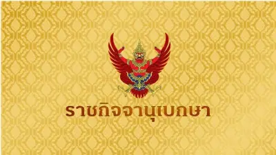 ราชกิจจาฯ ประกาศ โปรดเกล้าฯ เปลี่ยนชื่อ "สำนักงานทรัพย์สินพระมหากษัตริย์"