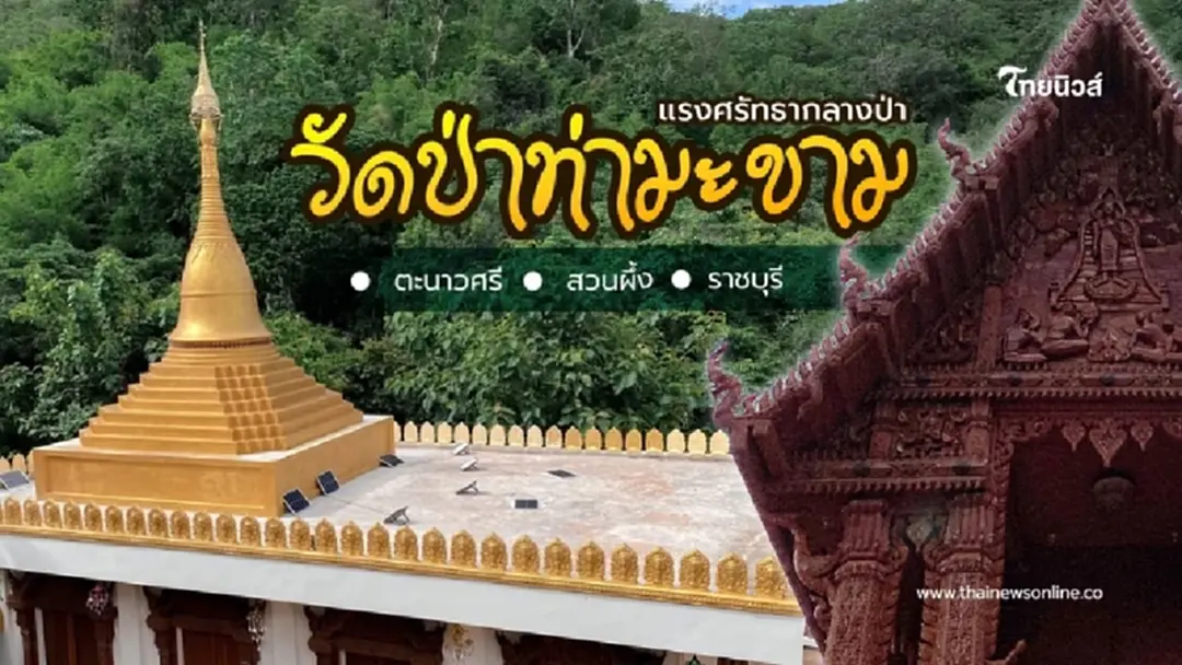 ข้ามโอ๊ะป่อยไป "วัดป่าท่ามะขาม" ไหว้พระ ชมพญานาค เช็กอินวิวสวย