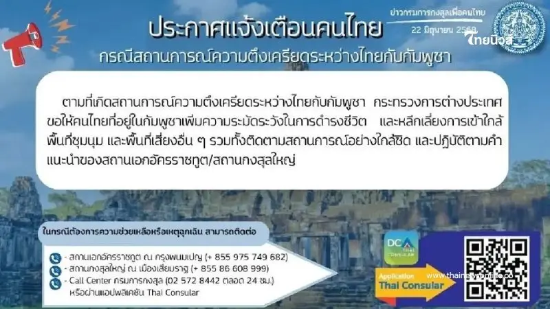 เตือนคนไทย กรณีสถานการณ์ความตึงเครียดระหว่างไทยกับกัมพูชา เตือนคนไทย กรณีสถานการณ์ความตึงเครียดระหว่างไทยกับกัมพูชา
