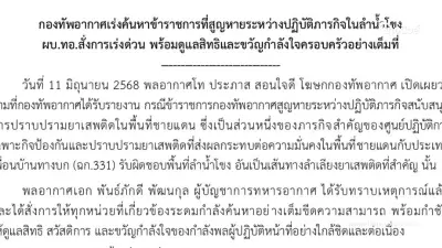 ทอ.เร่งค้นหา "พันจ่าอากาศเอก" สูญหายระหว่างปฏิบัติภารกิจลำน้ำโขง