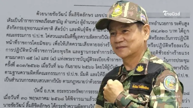 สั่งลงโทษ "ชัยวัฒน์" ไล่ออกจากราชการ หลังป.ป.ช.ชี้มูลปมฮั้วประมูล สั่งลงโทษ "ชัยวัฒน์" ไล่ออกจากราชการ หลังป.ป.ช.ชี้มูลปมฮั้วประมูล