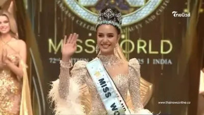 เปิดยอดเงินรางวัล "โอปอล สุชาตา" หลังคว้ามง Miss World 2025 เปิดยอดเงินรางวัล "โอปอล สุชาตา" หลังคว้ามง Miss World 2025