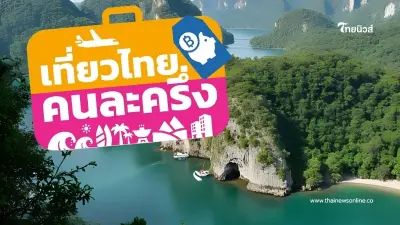 "เที่ยวไทยคนละครึ่ง 2568" ใครลงทะเบียนได้บ้าง เช็กคุณสมบัติ