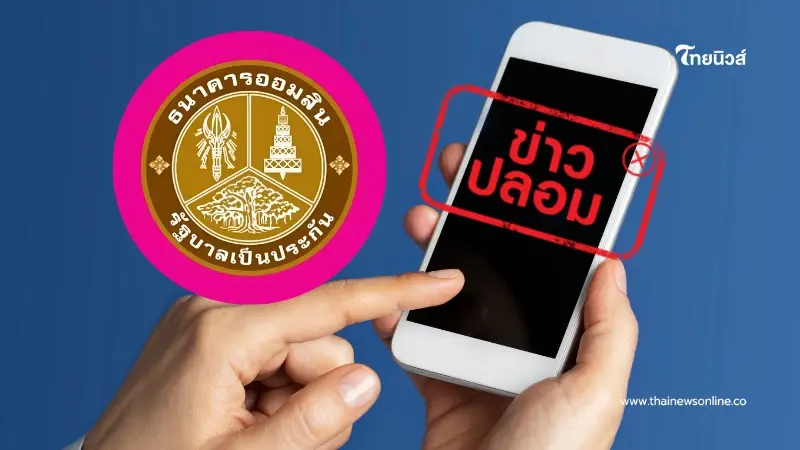 ธนาคารออมสินแจงปล่อยกู้ผ่าน TikTok เป็น “ข่าวปลอม” เตือนอย่าหลงเชื่อ! ธนาคารออมสินแจงปล่อยกู้ผ่าน TikTok เป็น “ข่าวปลอม” เตือนอย่าหลงเชื่อ!