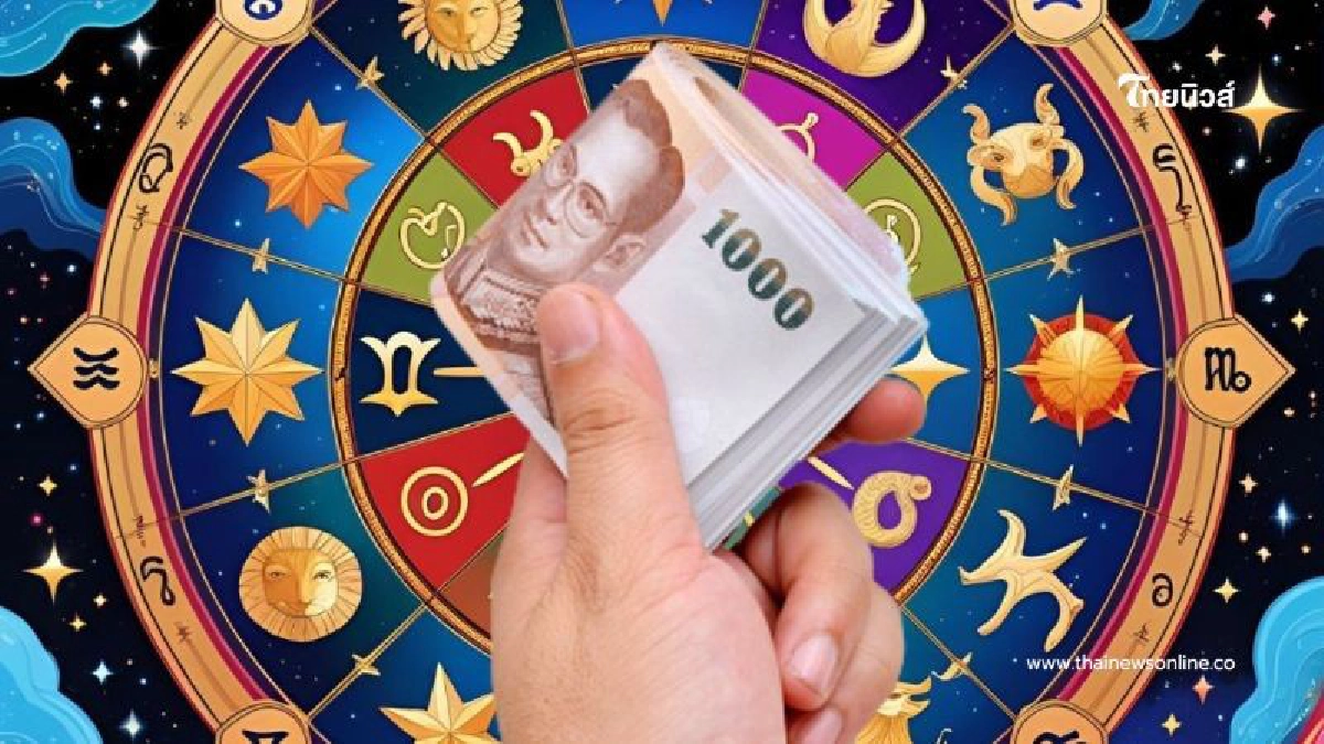 .โหรดังเคาะ 2 ราศี รับทรัพย์เน้นๆ โชคหล่นทับ งานดี เงินดีกว่า.