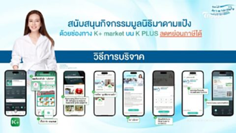 สนับสนุนกิจกรรม"มูลนิธิมาดามแป้ง" ผ่าน K+ market ลดหย่อนภาษีได้