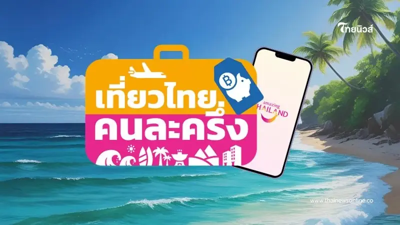 "เที่ยวไทยคนละครึ่ง 2568" เปิดลงทะเบียน 1 ก.ค.นี้ เช็กเงื่อนไข "เที่ยวไทยคนละครึ่ง 2568" เปิดลงทะเบียน 1 ก.ค.นี้ เช็กเงื่อนไข