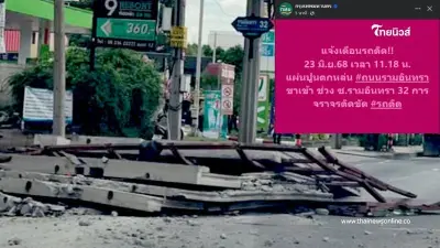หลีกเลี่ยงเส้นทาง รามอินทรา 32 มีแผ่นปูนหล่น กีดขวางการจราจร หลีกเลี่ยงเส้นทาง รามอินทรา 32 มีแผ่นปูนหล่น กีดขวางการจราจร