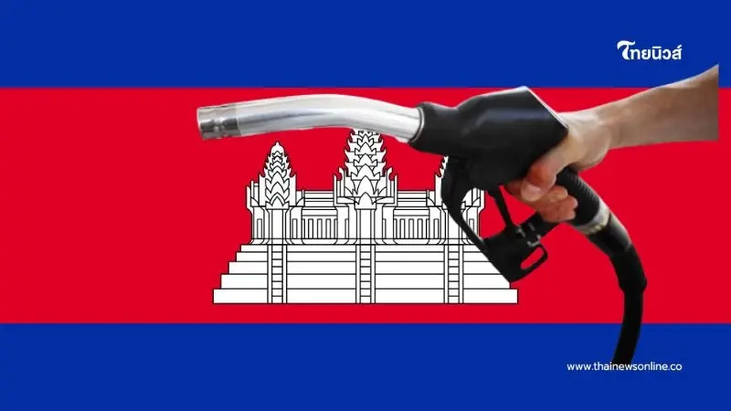 เผยราคาน้ำมันกัมพูชา ขายลิตรละกี่บาท นำเข้าจากไทยอันดับ 1 เผยราคาน้ำมันกัมพูชา ขายลิตรละกี่บาท นำเข้าจากไทยอันดับ 1