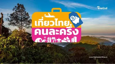 ไทม์ไลน์ "เที่ยวไทยคนละครึ่ง" ลงทะเบียน 1 ก.ค.นี้ เช็กเงื่อนไข