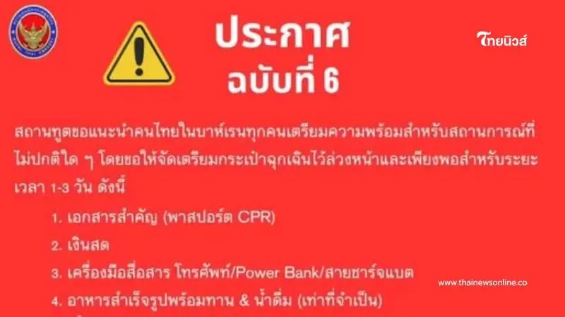 ประกาศสำหรับคนไทยในบาห์เรนฉบับที่ 6 เตือนเตรียมความพร้อม ประกาศสำหรับคนไทยในบาห์เรนฉบับที่ 6 เตือนเตรียมความพร้อม