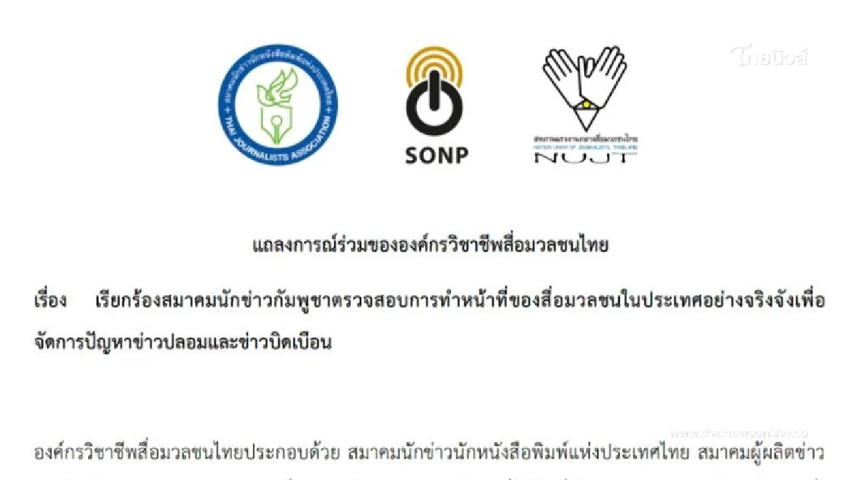 องค์กรสื่อไทย จี้จัดการข่าวปลอม ระงับสัมพันธ์สมาคมนักข่าวกัมพูชาชั่วคราว องค์กรสื่อไทย จี้จัดการข่าวปลอม ระงับสัมพันธ์สมาคมนักข่าวกัมพูชาชั่วคราว