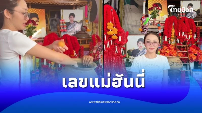 แอน อรดี ขอพรศาลแม่ฮันนี่ ศรีอีสาน ล้วงไหขนลุกเลขที่จับได้ | ไทยนิวส์