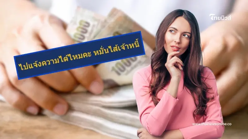 ตั้งคำถามแรง หมั่นไส้เจ้าหนี้ คืนหนี้ครบแล้ว แจ้งความได้ไหม ตั้งคำถามแรง หมั่นไส้เจ้าหนี้ คืนหนี้ครบแล้ว แจ้งความได้ไหม