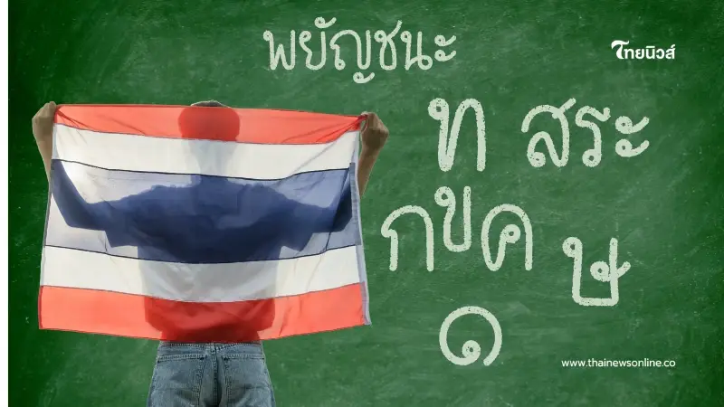 29 กรกฎาคม วันภาษาไทยแห่งชาติ เยาวชนร่วมอนุรักษ์ภาษาไทย