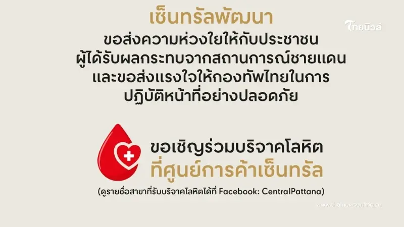 เซ็นทรัลพัฒนา ส่งความห่วงใย ขอเชิญร่วมบริจาคโลหิต พร้อมส่งกำลังใจถึงชายแดนไทย เซ็นทรัลพัฒนา ส่งความห่วงใย ขอเชิญร่วมบริจาคโลหิต พร้อมส่งกำลังใจถึงชายแดนไทย