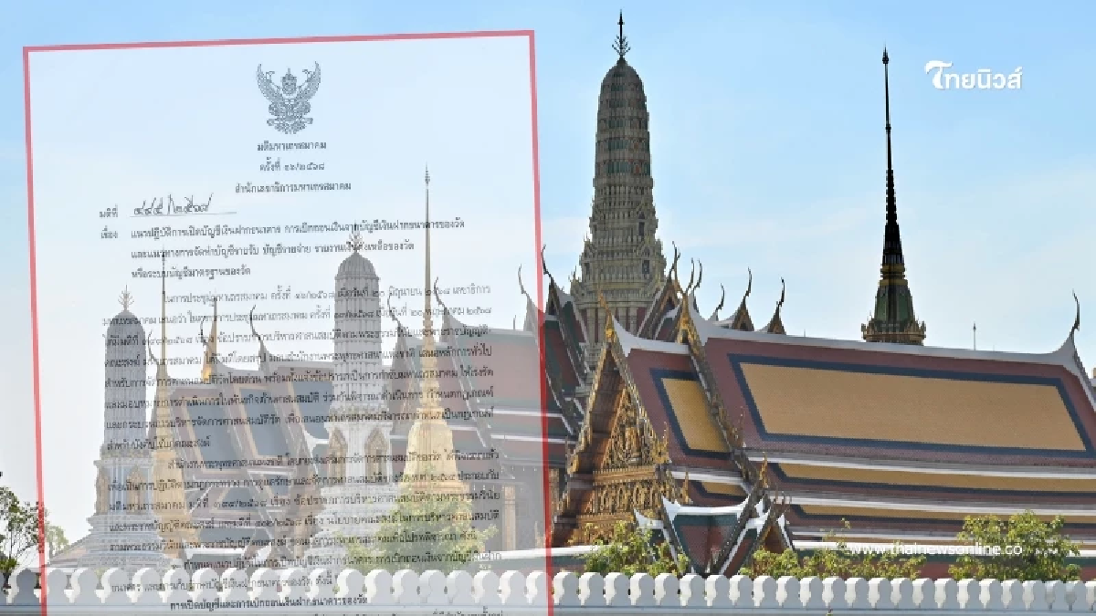 สำนักพุทธฯ สั่งวัดทั่วประเทศทำบัญชีการเงิน แจงเงินคงเหลือทันที สำนักพุทธฯ สั่งวัดทั่วประเทศทำบัญชีการเงิน แจงเงินคงเหลือทันที