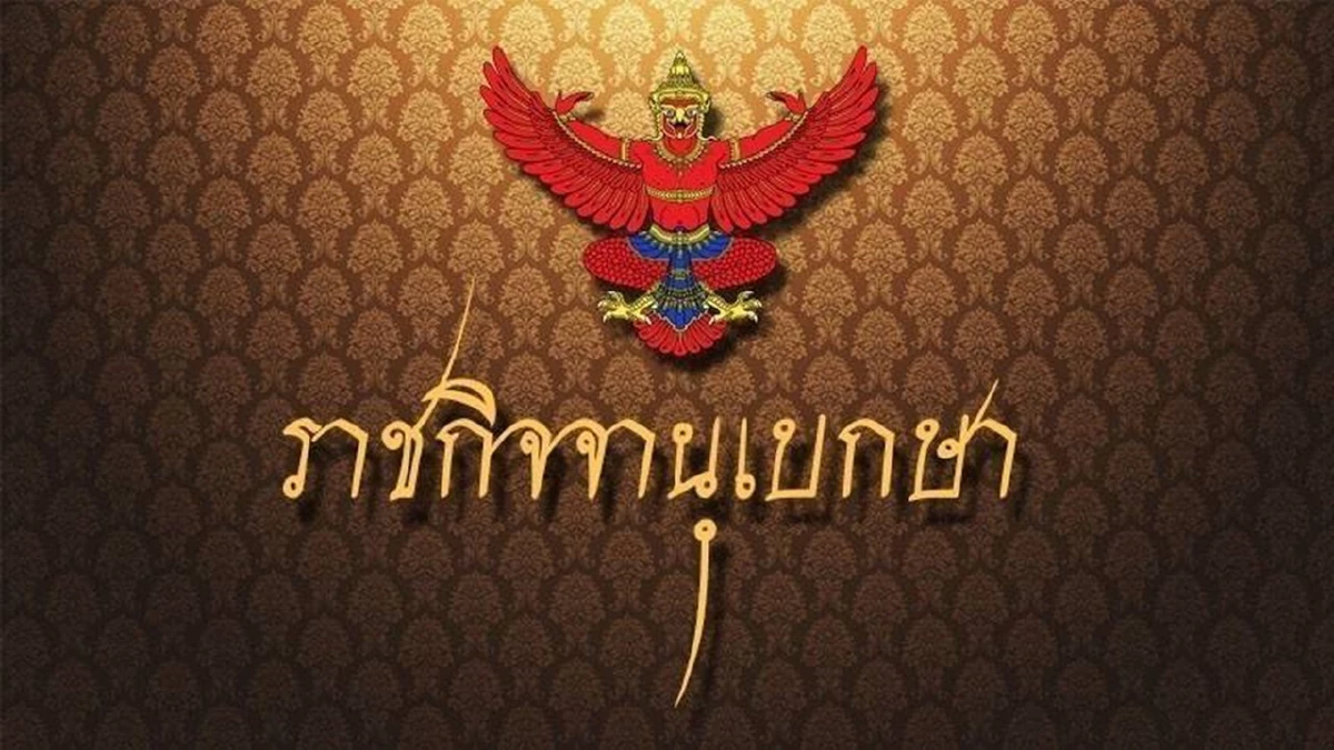 ราชกิจจานุเบกษา เผยแพร่ พระราชกฤษฎีกา พระราชทานอภัยโทษ พ.ศ.2568