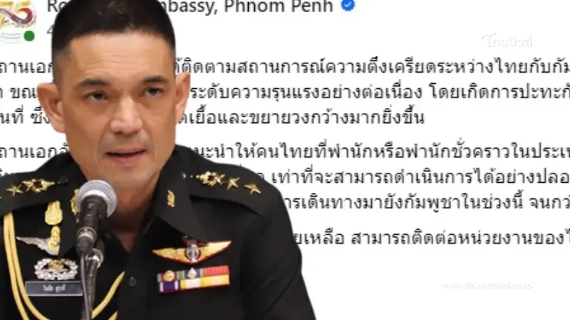 ยืนยัน "กัมพูชาเป็นผู้เปิดฉากยิงก่อน" ขอคนไทยออกจากกัมพูชาด่วน ยืนยัน "กัมพูชาเป็นผู้เปิดฉากยิงก่อน" ขอคนไทยออกจากกัมพูชาด่วน