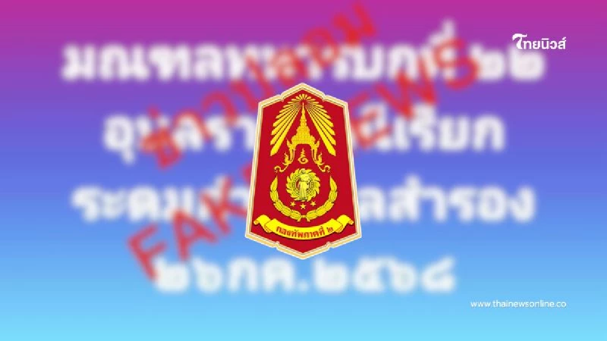 ทภ.2 ชี้แจงแล้ว หลัวว่อนข่าวลือ เรียกระดมพลกำลังสำรอง