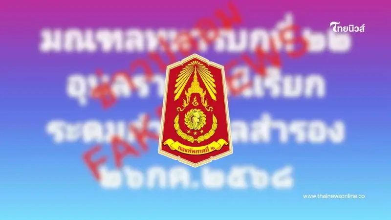 ทภ.2 ชี้แจงแล้ว หลัวว่อนข่าวลือ เรียกระดมพลกำลังสำรอง