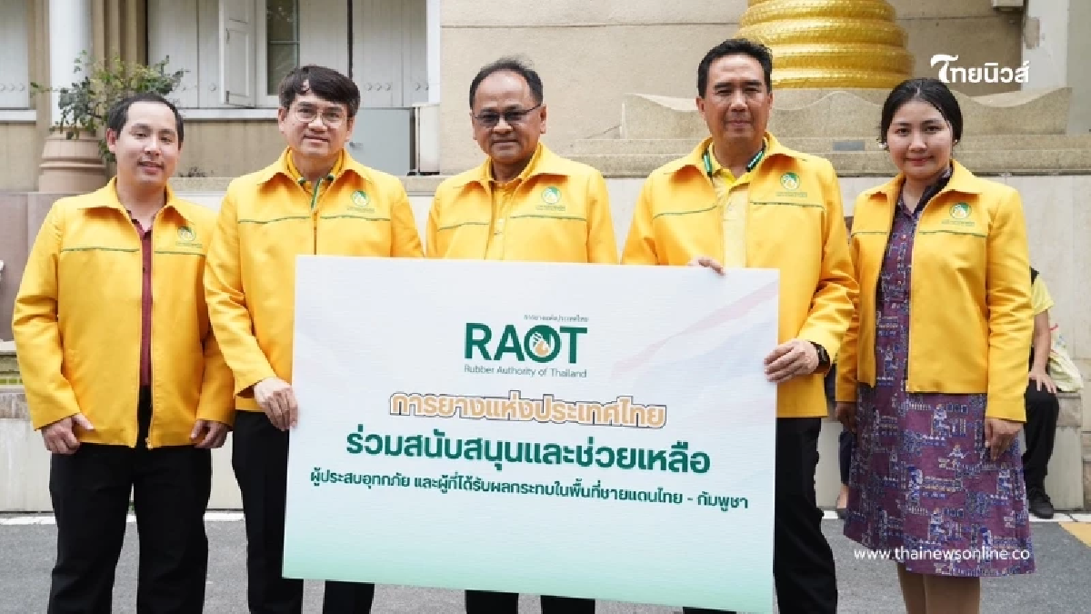 กยท. ผนึก ก.เกษตรฯ ช่วยเหลือผู้ประสบภัยชายแดนไทย ส่งกำลังใจถึงทหารด่านหน้า กยท. ผนึก ก.เกษตรฯ ช่วยเหลือผู้ประสบภัยชายแดนไทย ส่งกำลังใจถึงทหารด่านหน้า