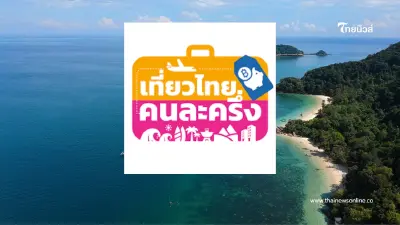 แอปล่ม ลงทะเบียนเที่ยวไทยคนละครึ่ง 68 วันแรก ระบบล่มทั้งเว็บ-แอป