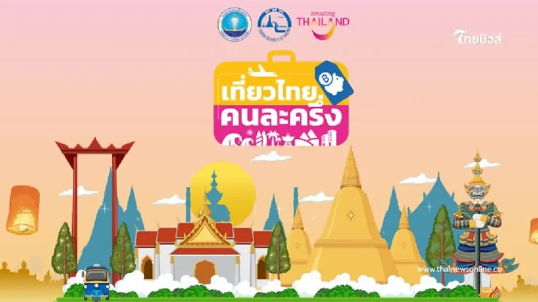 "เที่ยวไทยคนละครึ่ง" แห่ลงทะเบียนจนระบบล่ม รัฐสั่งย้ายแอปฯด่วน