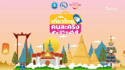 "เที่ยวไทยคนละครึ่ง" แห่ลงทะเบียนจนระบบล่ม รัฐสั่งย้ายแอปฯด่วน