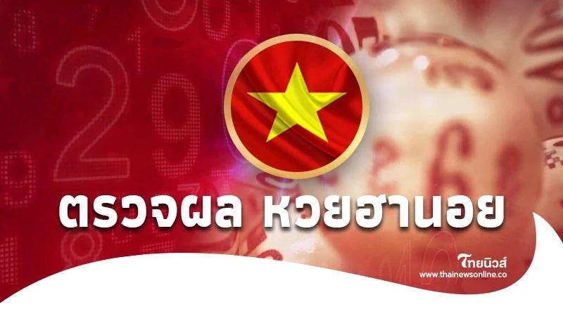หวยฮานอยวันนี้ 26 ก.ค. 68 หวยฮานอยวันนี้ออกอะไร ฮานอยสด 26/7/68 | ไทยนิวส์