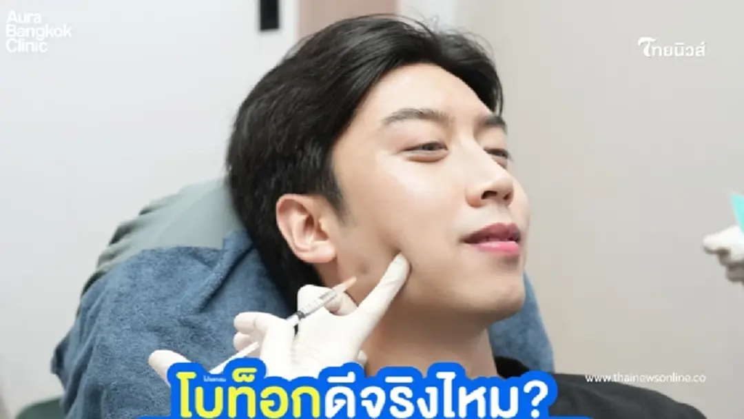 โบท็อกคืออะไร ฉีดโบท็อกดีจริงไหม ทำไมคนถึงชอบฉีดโบท็อก?