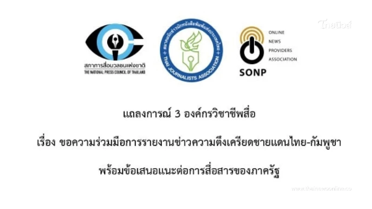 แถลงการณ์ 3 องค์กรวิชาชีพสื่อ ขอความร่วมมือรายงานข่าวชายแดนไทย-กัมพูชา