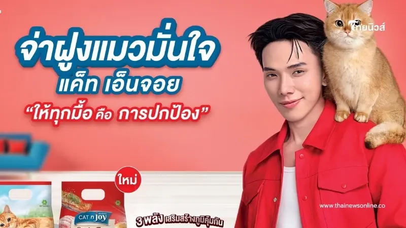 "เบทาโกร" รุกตลาดอาหารสัตว์เลี้ยง คว้า "จ่าฝูงแมว ต้าห์อู๋" เสริมทัพ CAT n joy
