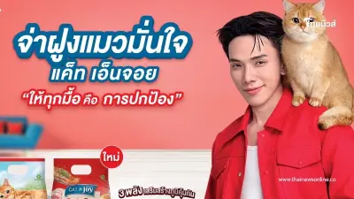 "เบทาโกร" รุกตลาดอาหารสัตว์เลี้ยง คว้า "จ่าฝูงแมว ต้าห์อู๋" เสริมทัพ CAT n joy