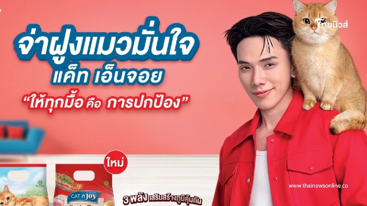 "เบทาโกร" รุกตลาดอาหารสัตว์เลี้ยง คว้า "จ่าฝูงแมว ต้าห์อู๋" เสริมทัพ CAT n joy "เบทาโกร" รุกตลาดอาหารสัตว์เลี้ยง คว้า "จ่าฝูงแมว ต้าห์อู๋" เสริมทัพ CAT n joy