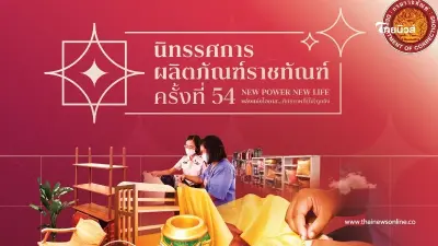 กลับมาอีกครั้ง งานแสดงผลิตภัณฑ์ราชทัณฑ์ ณ อิมแพ็ค เมืองทองธานี 16-20 ก.ค.นี้
