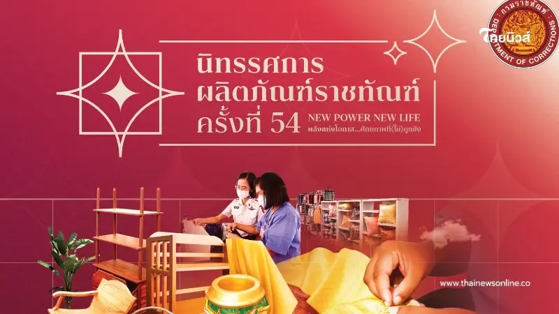 กลับมาอีกครั้ง งานแสดงผลิตภัณฑ์ราชทัณฑ์ ณ อิมแพ็ค เมืองทองธานี 16-20 ก.ค.นี้ กลับมาอีกครั้ง งานแสดงผลิตภัณฑ์ราชทัณฑ์ ณ อิมแพ็ค เมืองทองธานี 16-20 ก.ค.นี้