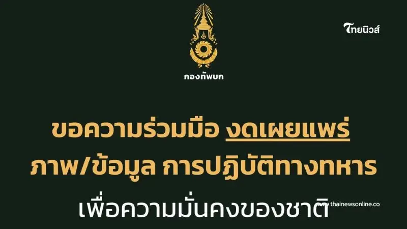 ทบ. ขอความร่วมมือ งดเผยแพร่ภาพ/ข้อมูล การปฏิบัติทางทหาร ทบ. ขอความร่วมมือ งดเผยแพร่ภาพ/ข้อมูล การปฏิบัติทางทหาร
