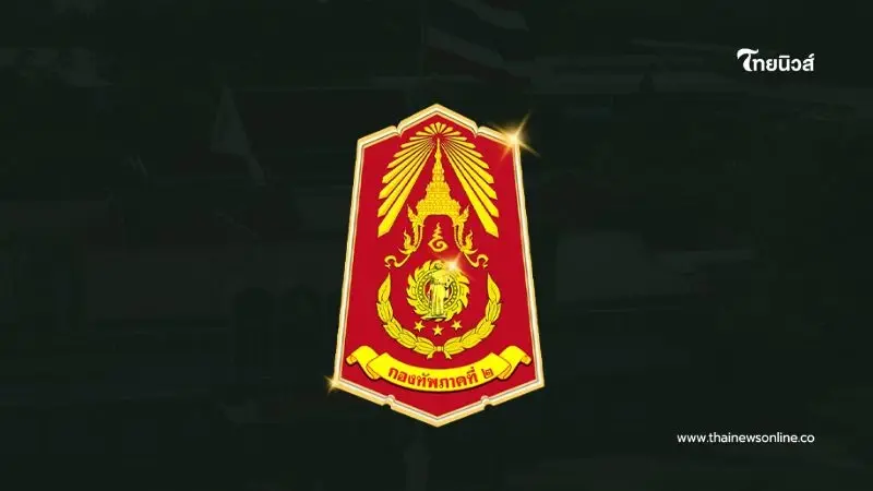 กองทัพภาคที่ 2 ขอความร่วมมือประชาชน ช่วยกันเป็นหูเป็นตา